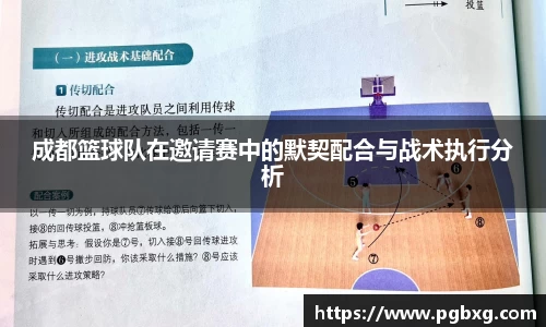成都篮球队在邀请赛中的默契配合与战术执行分析