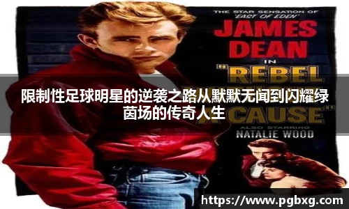 限制性足球明星的逆袭之路从默默无闻到闪耀绿茵场的传奇人生