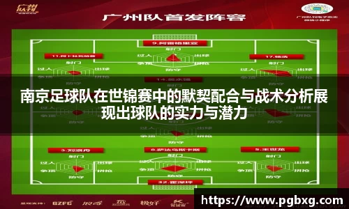 南京足球队在世锦赛中的默契配合与战术分析展现出球队的实力与潜力